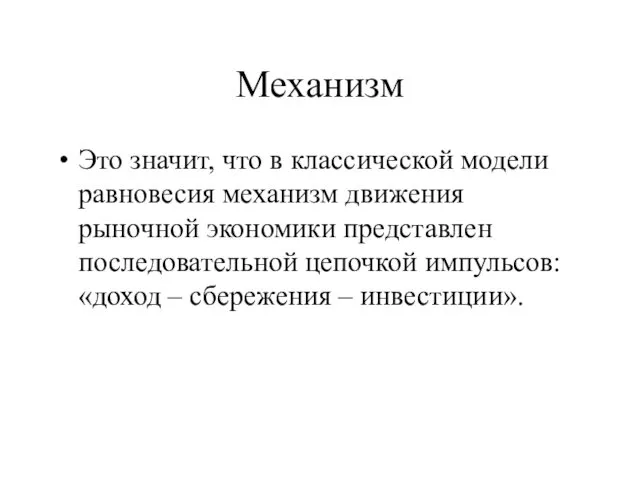 Механизм Это значит, что в классической модели равновесия механизм движения