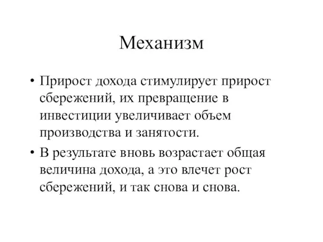 Механизм Прирост дохода стимулирует прирост сбережений, их превращение в инвестиции