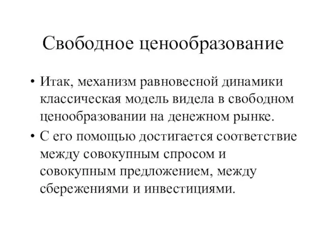 Свободное ценообразование Итак, механизм равновесной динамики классическая модель видела в