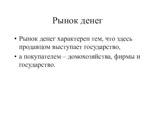 Рынок денег Рынок денег характерен тем, что здесь продавцом выступает