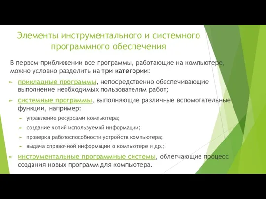 Элементы инструментального и системного программного обеспечения В первом приближении все