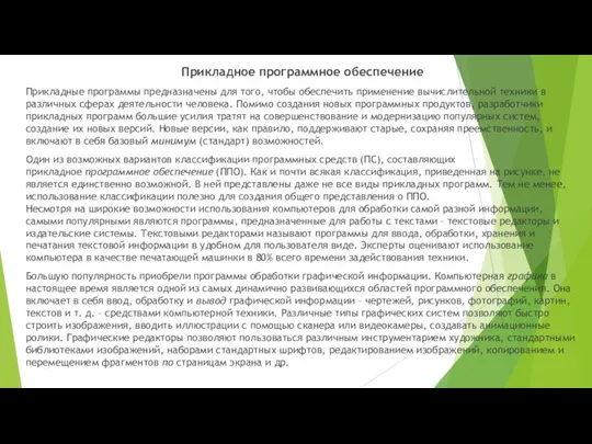 Прикладное программное обеспечение Прикладные программы предназначены для того, чтобы обеспечить применение вычислительной техники