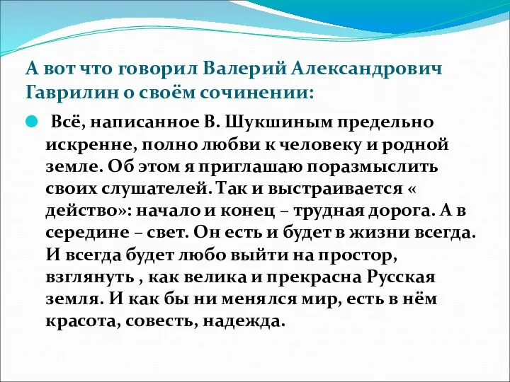 А вот что говорил Валерий Александрович Гаврилин о своём сочинении: Всё, написанное В.