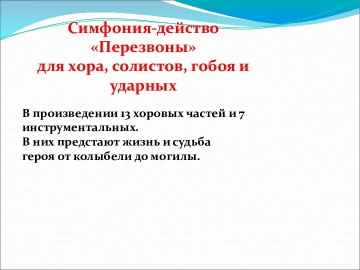 В произведении 13 хоровых частей и 7 инструментальных. В них предстают жизнь и