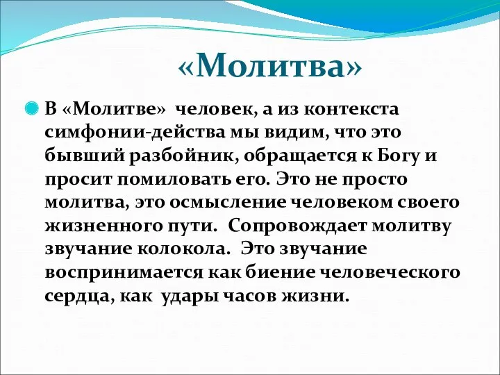 «Молитва» В «Молитве» человек, а из контекста симфонии-действа мы видим, что это бывший