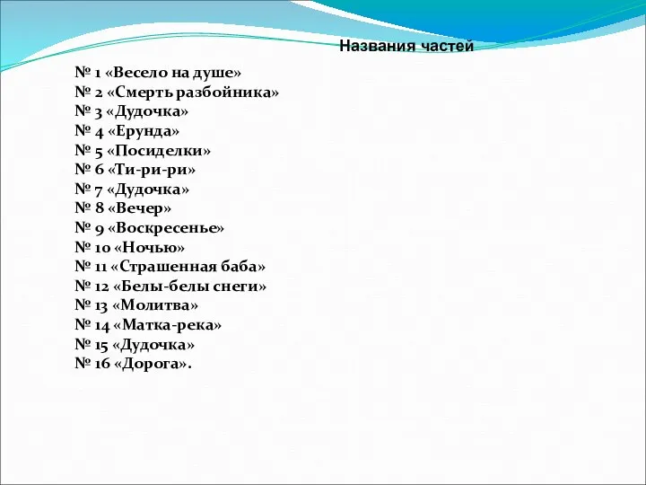 № 1 «Весело на душе» № 2 «Смерть разбойника» № 3 «Дудочка» №