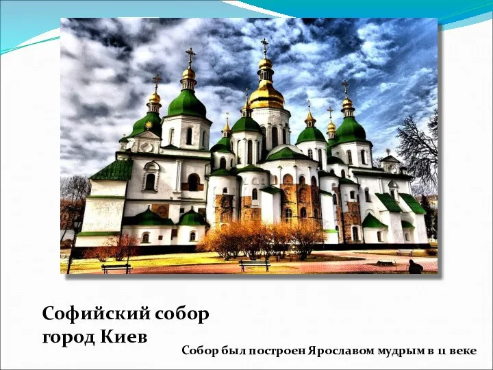 Софийский собор город Киев Собор был построен Ярославом мудрым в 11 веке