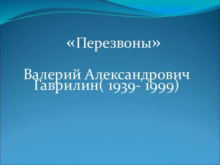 «Перезвоны» Валерий Александрович Гаврилин( 1939- 1999)