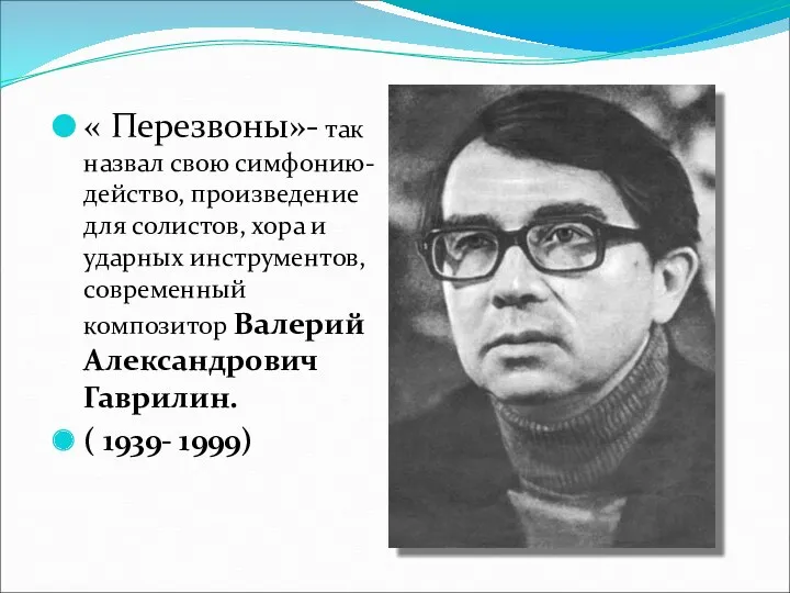 « Перезвоны»- так назвал свою симфонию- действо, произведение для солистов, хора и ударных