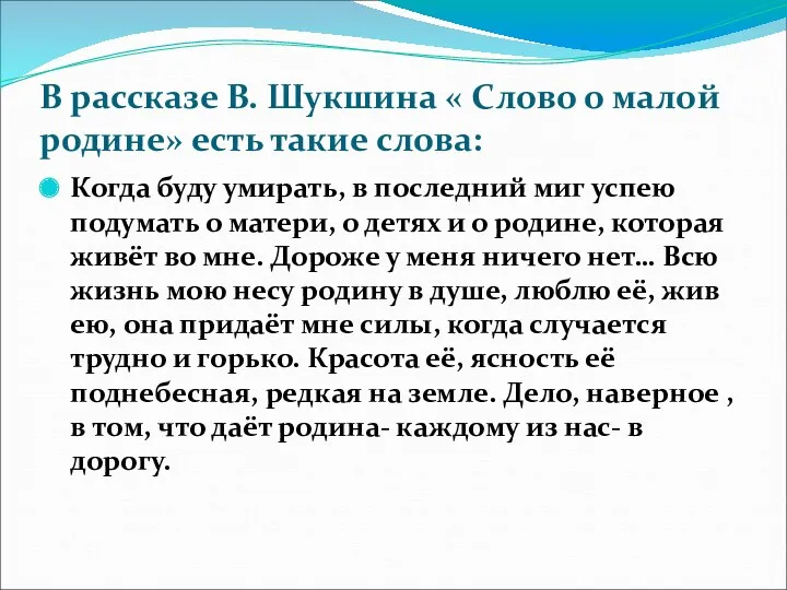 В рассказе В. Шукшина « Слово о малой родине» есть такие слова: Когда