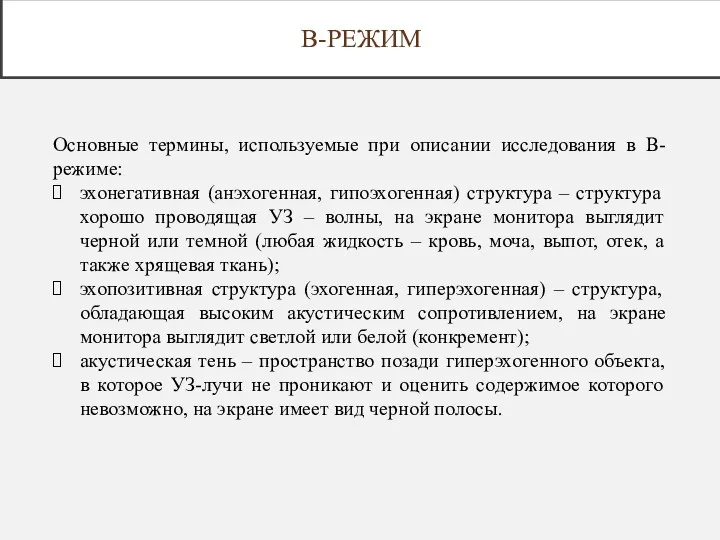 В-РЕЖИМ Основные термины, используемые при описании исследования в В-режиме: эхонегативная