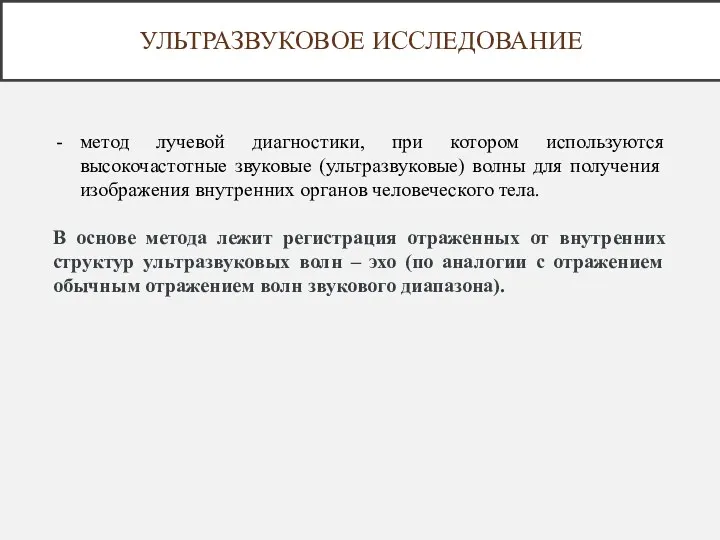 УЛЬТРАЗВУКОВОЕ ИССЛЕДОВАНИЕ метод лучевой диагностики, при котором используются высокочастотные звуковые