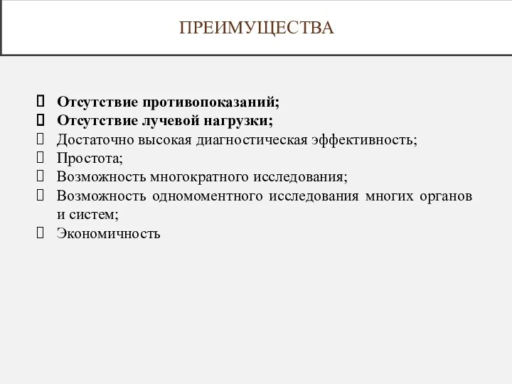 ПРЕИМУЩЕСТВА Отсутствие противопоказаний; Отсутствие лучевой нагрузки; Достаточно высокая диагностическая эффективность;