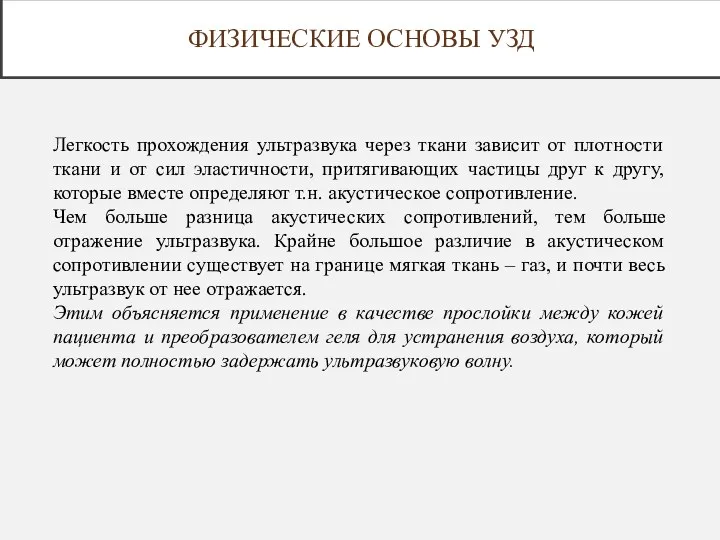 ФИЗИЧЕСКИЕ ОСНОВЫ УЗД Легкость прохождения ультразвука через ткани зависит от