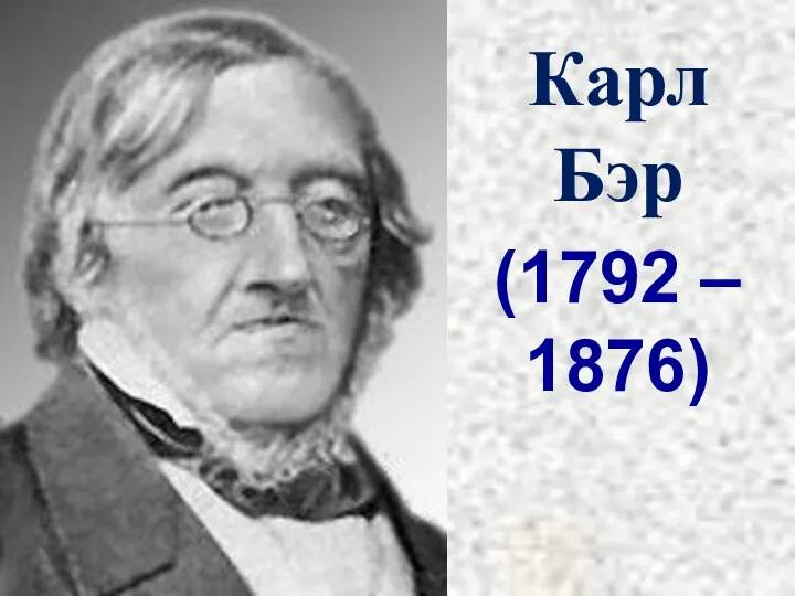 Карл Бэр (1792 – 1876)