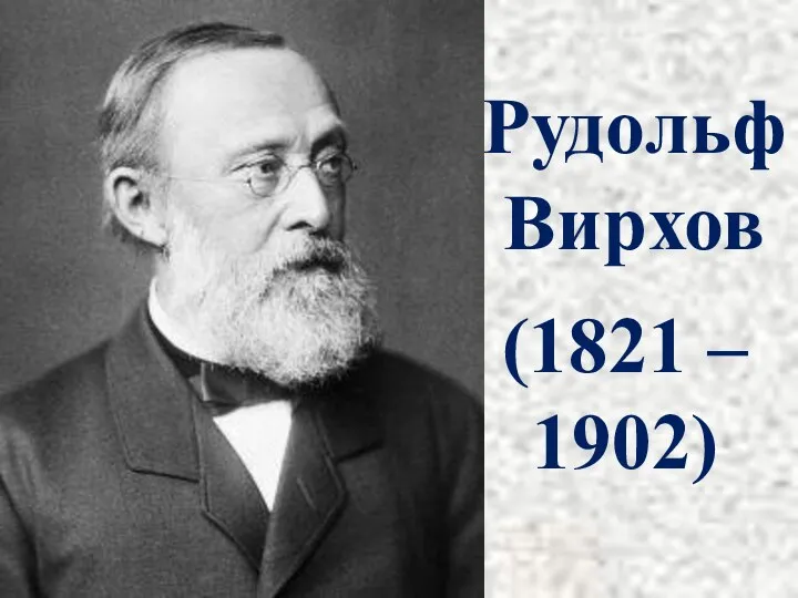 Рудольф Вирхов (1821 – 1902)