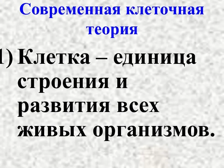 Современная клеточная теория Клетка – единица строения и развития всех живых организмов.