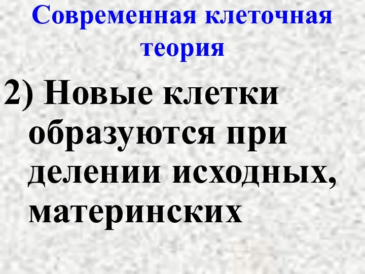 Современная клеточная теория 2) Новые клетки образуются при делении исходных, материнских