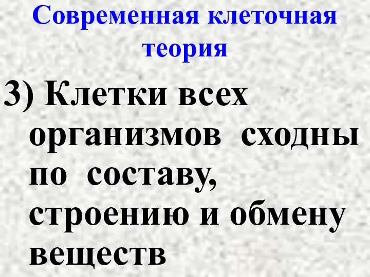 Современная клеточная теория 3) Клетки всех организмов сходны по составу, строению и обмену веществ