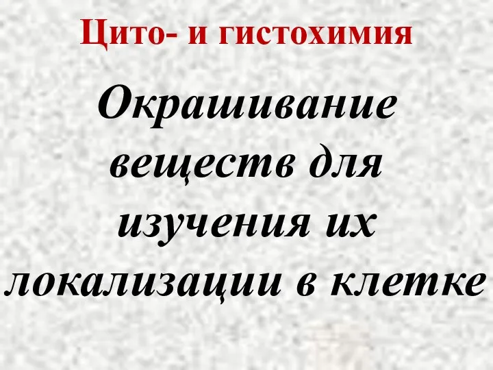 Цито- и гистохимия Окрашивание веществ для изучения их локализации в клетке