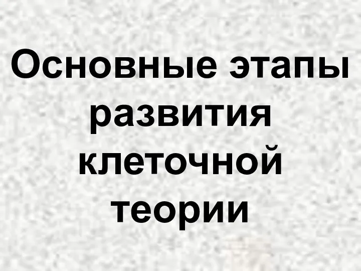 Основные этапы развития клеточной теории