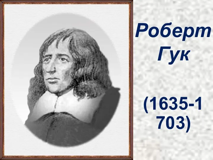 Роберт Гук (1635-1703)