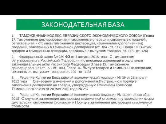 ЗАКОНОДАТЕЛЬНАЯ БАЗА 1. ТАМОЖЕННЫЙ КОДЕКС ЕВРАЗИЙСКОГО ЭКОНОМИЧЕСКОГО СОЮЗА (Глава 17.