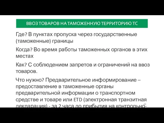 ВВОЗ ТОВАРОВ НА ТАМОЖЕННУЮ ТЕРРИТОРИЮ ТС Где? В пунктах пропуска