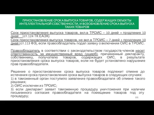 ПРИОСТАНОВЛЕНИЕ СРОКА ВЫПУСКА ТОВАРОВ, СОДЕРЖАЩИХ ОБЪЕКТЫ ИНТЕЛЛЕКТУАЛЬНОЙ СОБСТВЕННОСТИ, И ВОЗОБНОВЛЕНИЕ