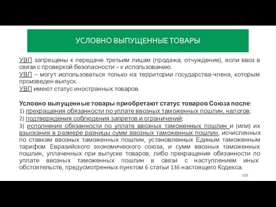 УСЛОВНО ВЫПУЩЕННЫЕ ТОВАРЫ УВП запрещены к передаче третьим лицам (продажа,