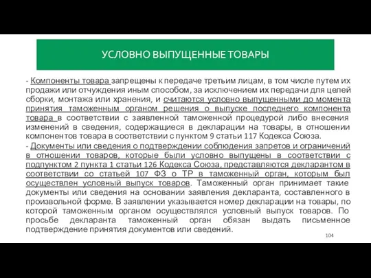 УСЛОВНО ВЫПУЩЕННЫЕ ТОВАРЫ - Компоненты товара запрещены к передаче третьим