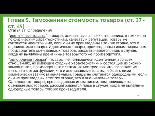 Глава 5. Таможенная стоимость товаров (ст. 37 - ст. 45)