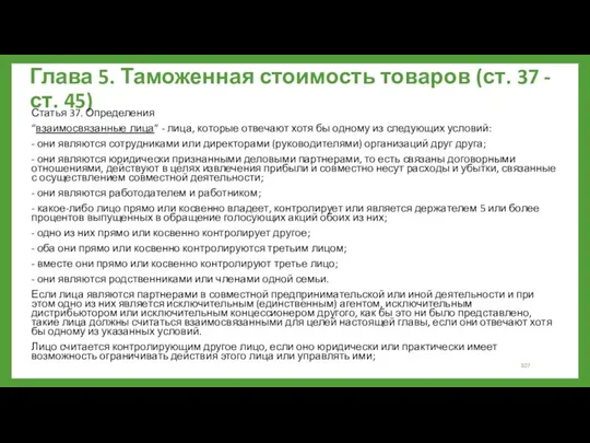 Глава 5. Таможенная стоимость товаров (ст. 37 - ст. 45)