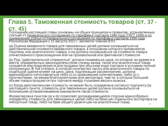 Глава 5. Таможенная стоимость товаров (ст. 37 - ст. 45)