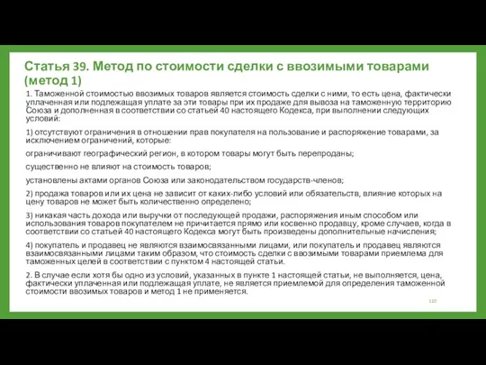 Статья 39. Метод по стоимости сделки с ввозимыми товарами (метод