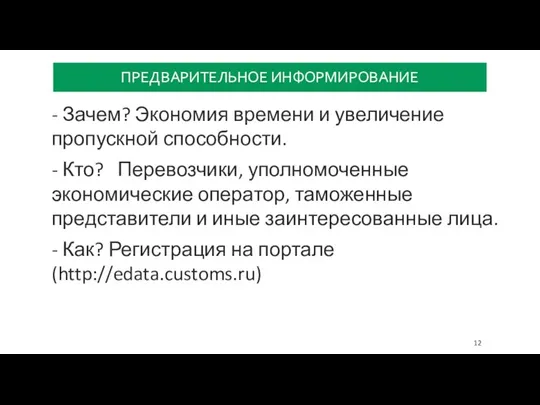 ПРЕДВАРИТЕЛЬНОЕ ИНФОРМИРОВАНИЕ - Зачем? Экономия времени и увеличение пропускной способности.