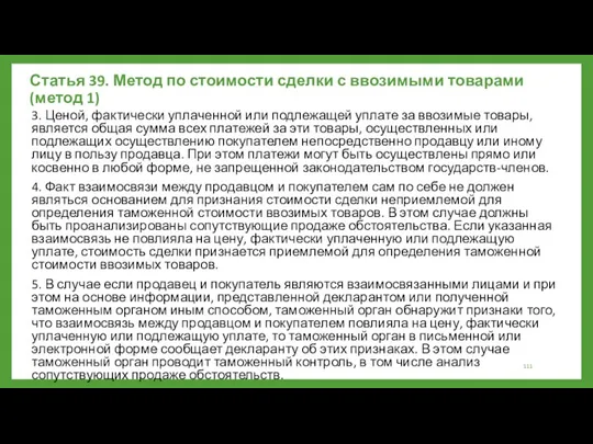 Статья 39. Метод по стоимости сделки с ввозимыми товарами (метод