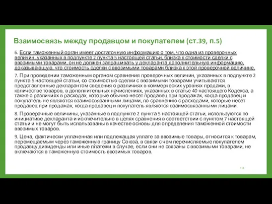 Взаимосвязь между продавцом и покупателем (ст.39, п.5) 6. Если таможенный