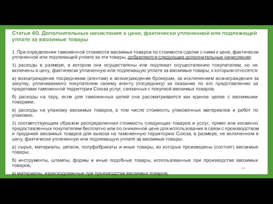 Статья 40. Дополнительные начисления к цене, фактически уплаченной или подлежащей