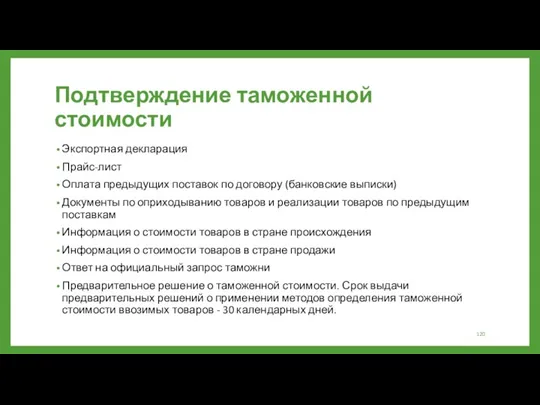 Подтверждение таможенной стоимости Экспортная декларация Прайс-лист Оплата предыдущих поставок по