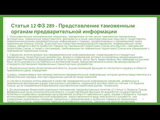 Статья 12 ФЗ 289 - Представление таможенным органам предварительной информации