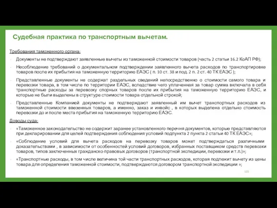 Судебная практика по транспортным вычетам. Требования таможенного органа: Документы не