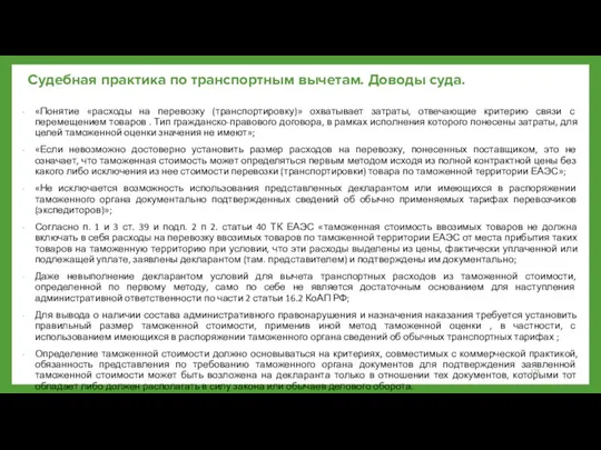 Судебная практика по транспортным вычетам. Доводы суда. «Понятие «расходы на