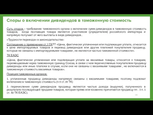 Споры о включении дивидендов в таможенную стоимость Суть споров –