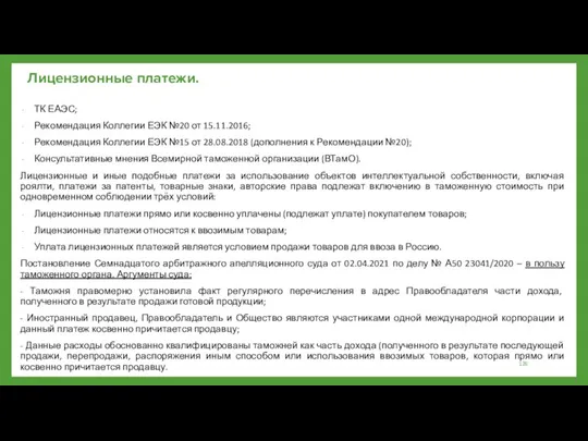 Лицензионные платежи. ТК ЕАЭС; Рекомендация Коллегии ЕЭК №20 от 15.11.2016;