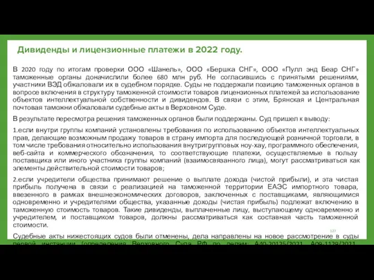 Дивиденды и лицензионные платежи в 2022 году. В 2020 году