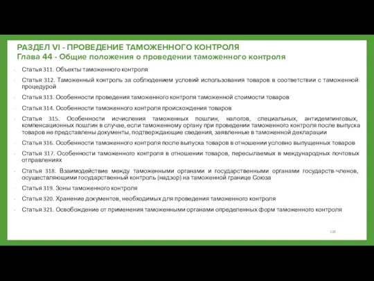 РАЗДЕЛ VI - ПРОВЕДЕНИЕ ТАМОЖЕННОГО КОНТРОЛЯ Глава 44 - Общие