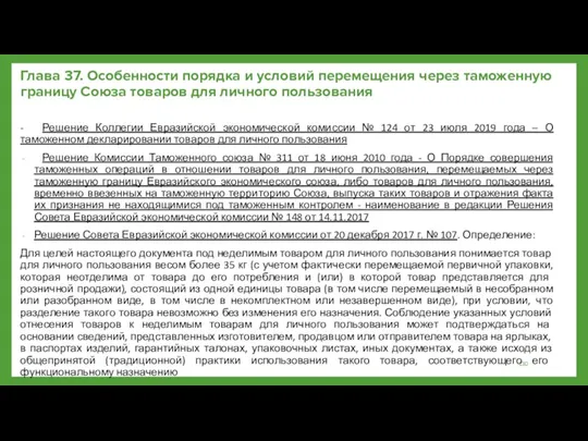 Глава 37. Особенности порядка и условий перемещения через таможенную границу