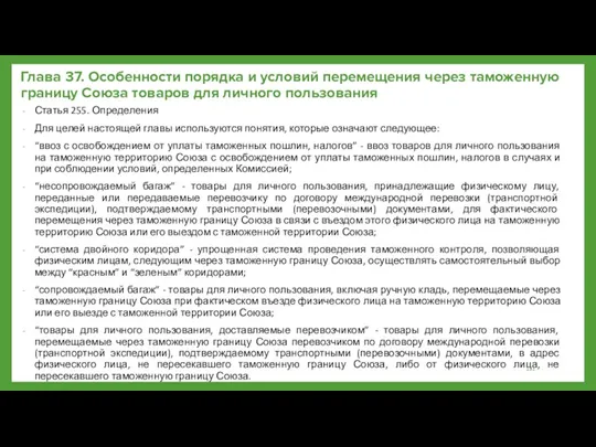 Глава 37. Особенности порядка и условий перемещения через таможенную границу