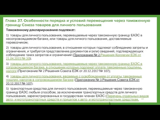 Глава 37. Особенности порядка и условий перемещения через таможенную границу